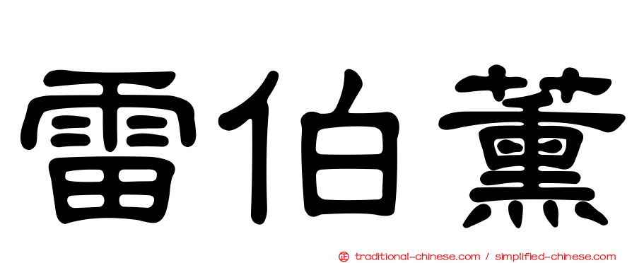 雷伯薰
