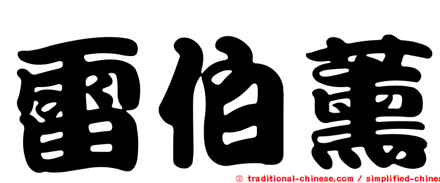 雷伯薰