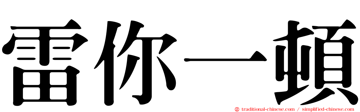 雷你一頓