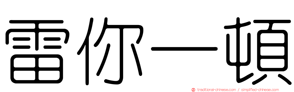 雷你一頓