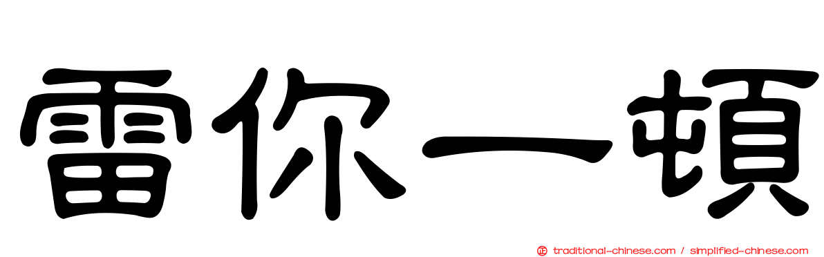 雷你一頓