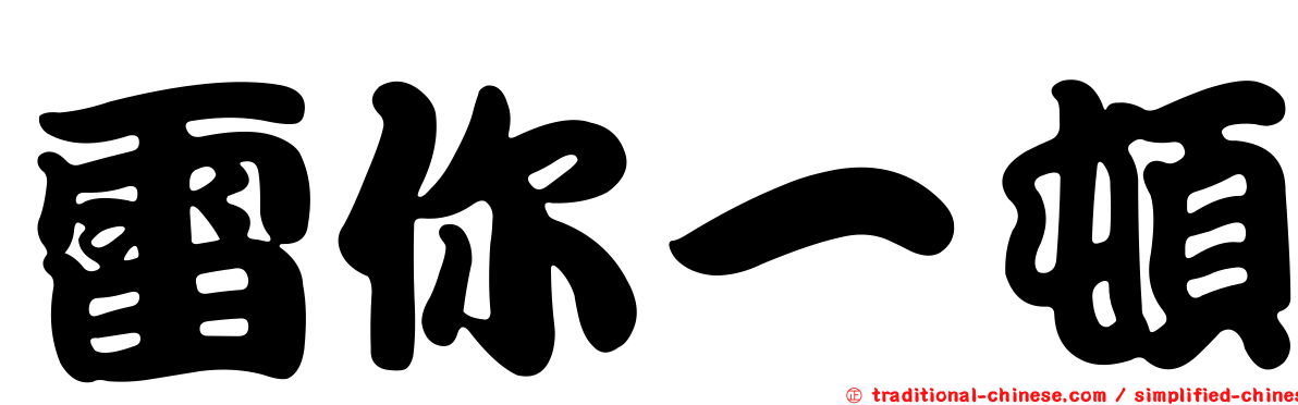 雷你一頓