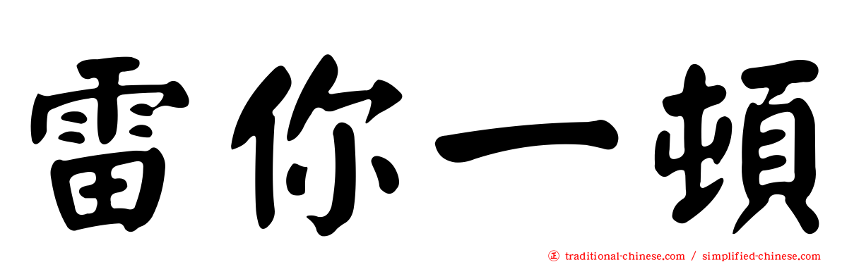 雷你一頓