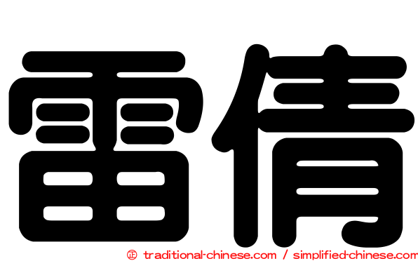 雷倩