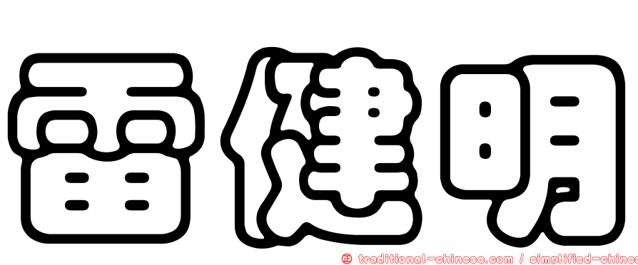 雷健明