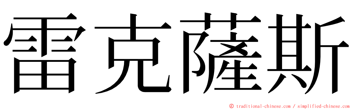 雷克薩斯 ming font