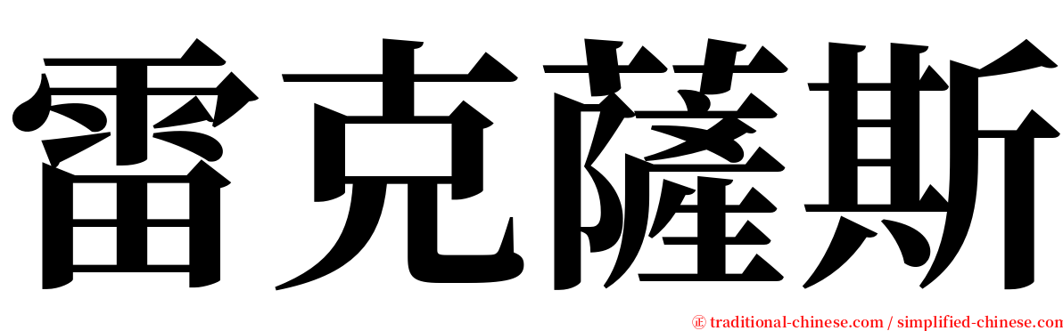 雷克薩斯 serif font