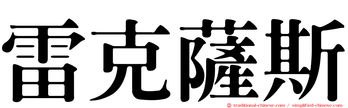 雷克薩斯