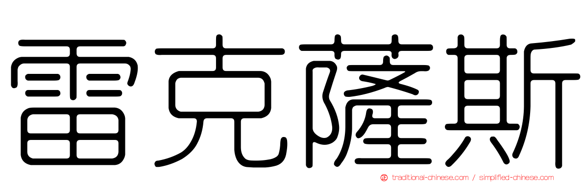 雷克薩斯