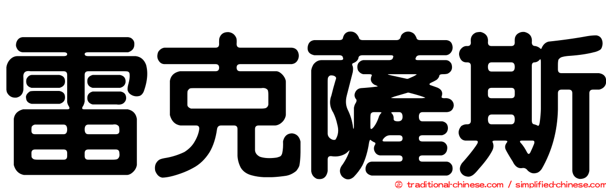 雷克薩斯