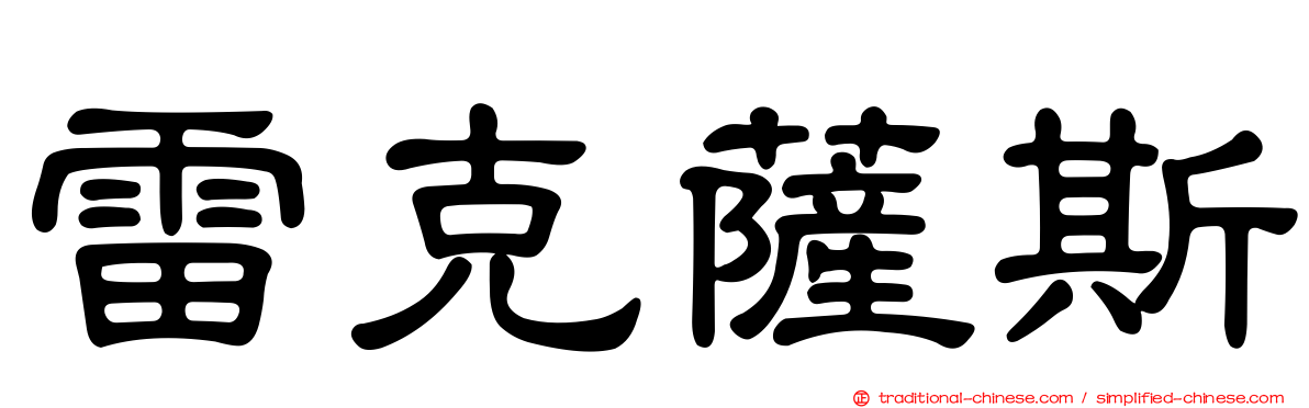 雷克薩斯