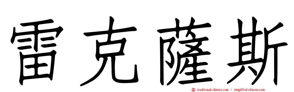 雷克薩斯