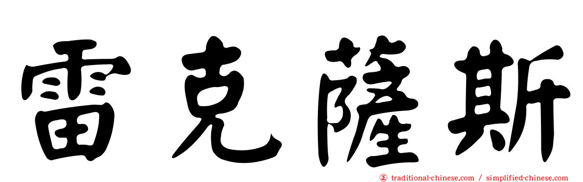 雷克薩斯