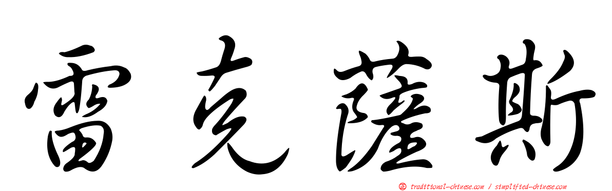 雷克薩斯