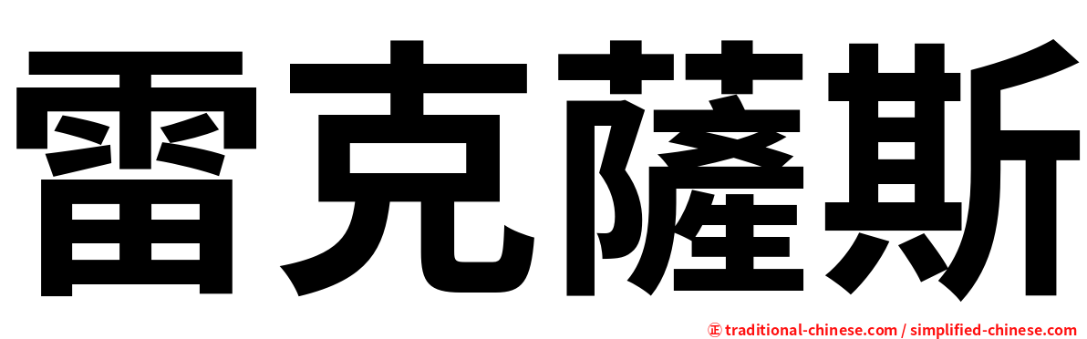 雷克薩斯