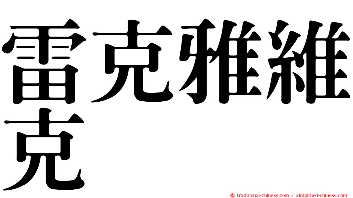 雷克雅維克