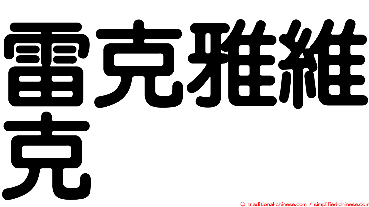 雷克雅維克