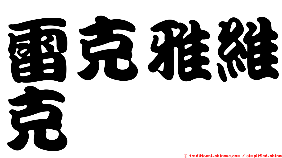 雷克雅維克