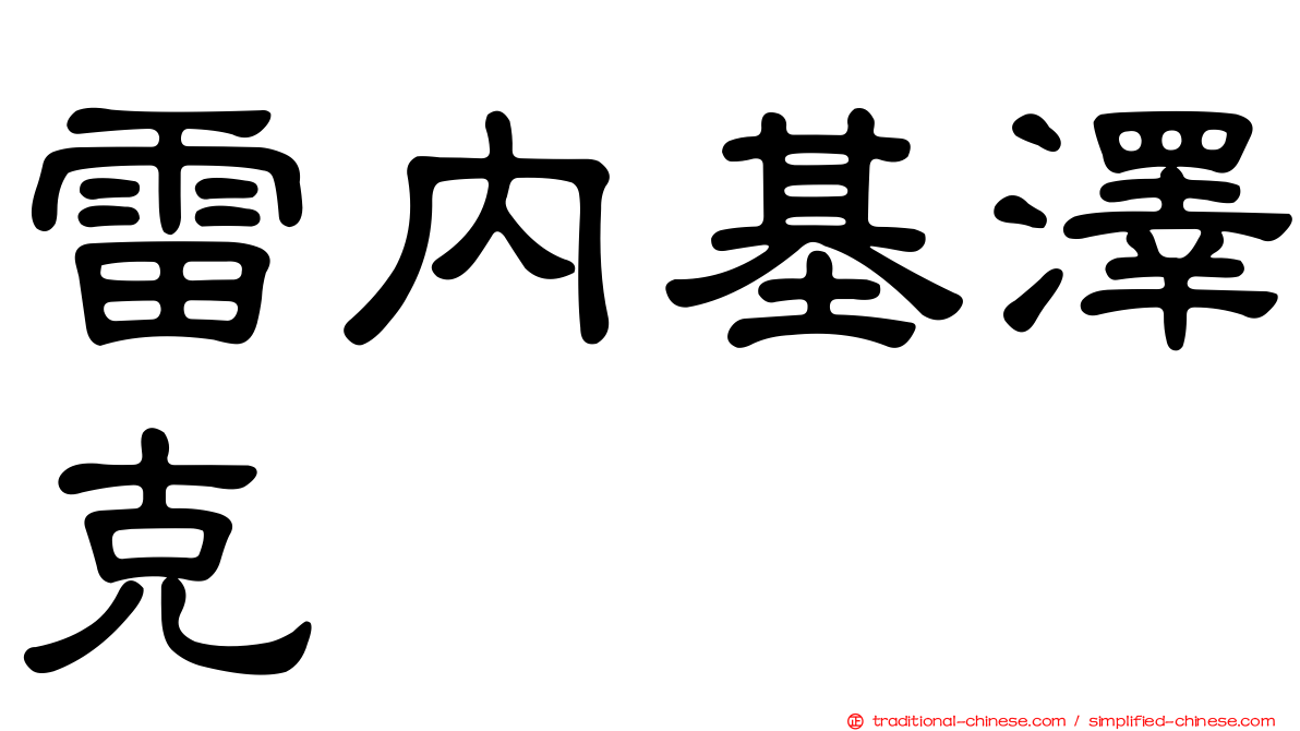 雷內基澤克
