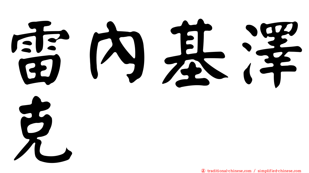 雷內基澤克
