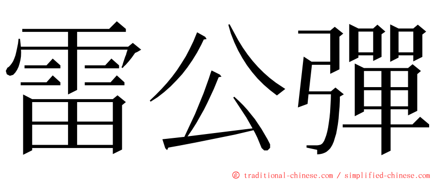 雷公彈 ming font