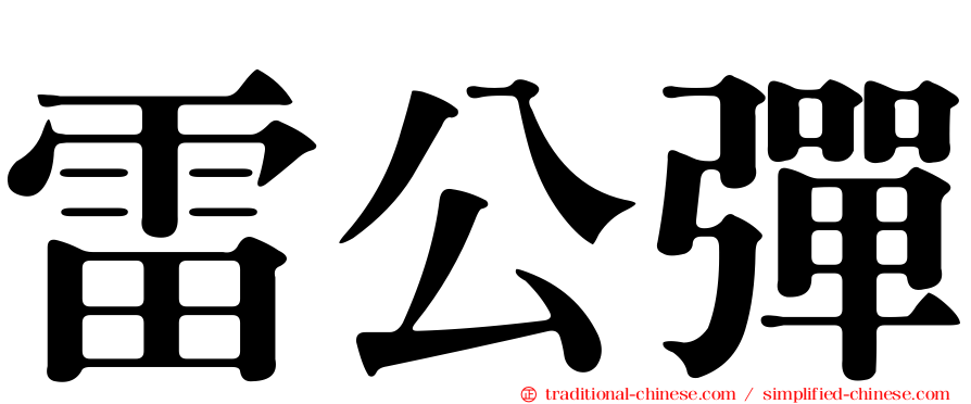 雷公彈