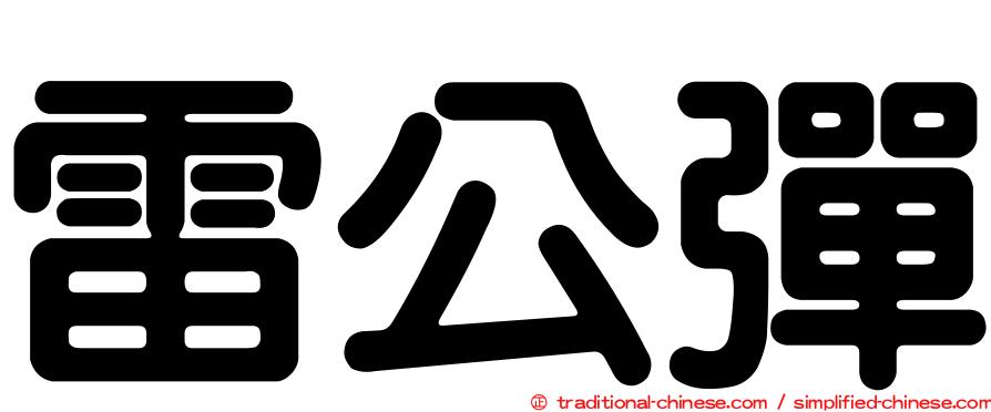 雷公彈
