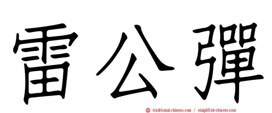 雷公彈