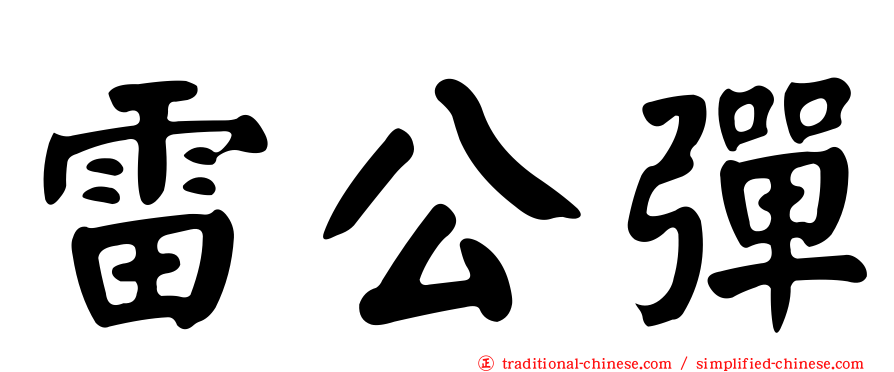 雷公彈