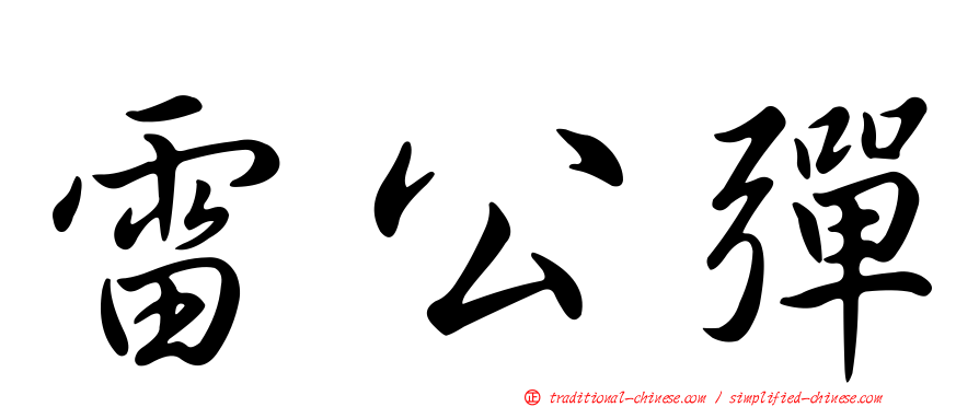 雷公彈