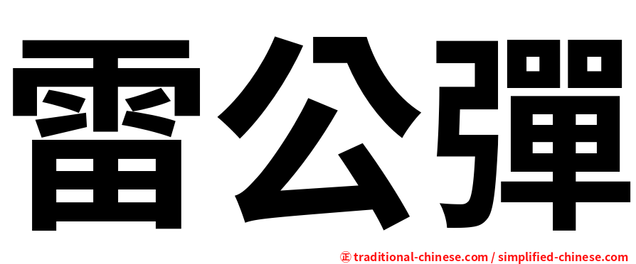 雷公彈