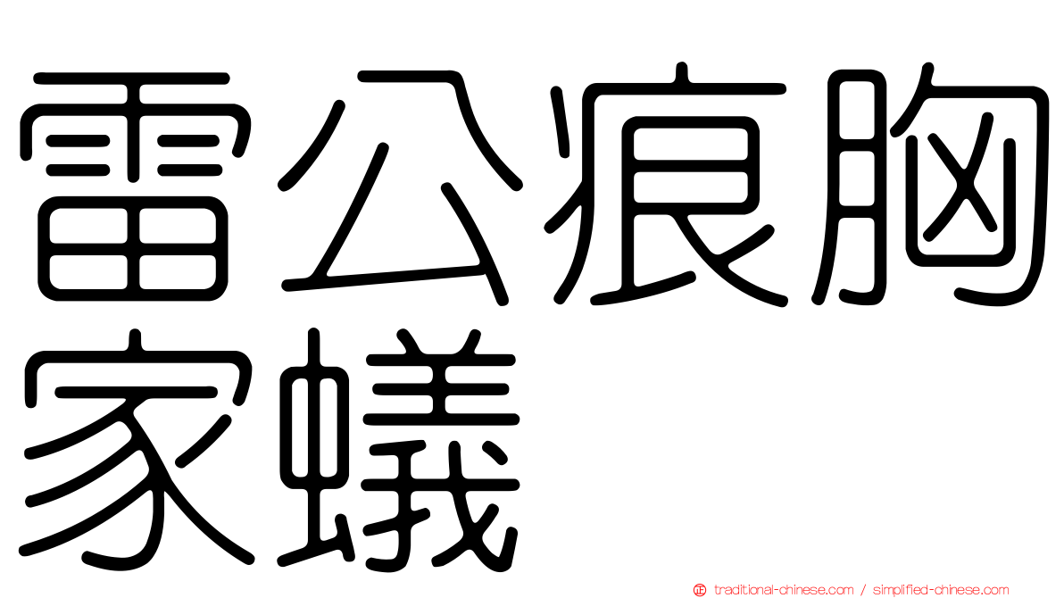 雷公痕胸家蟻