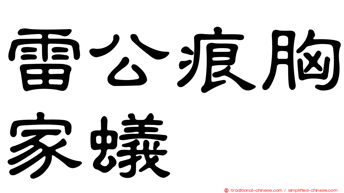 雷公痕胸家蟻