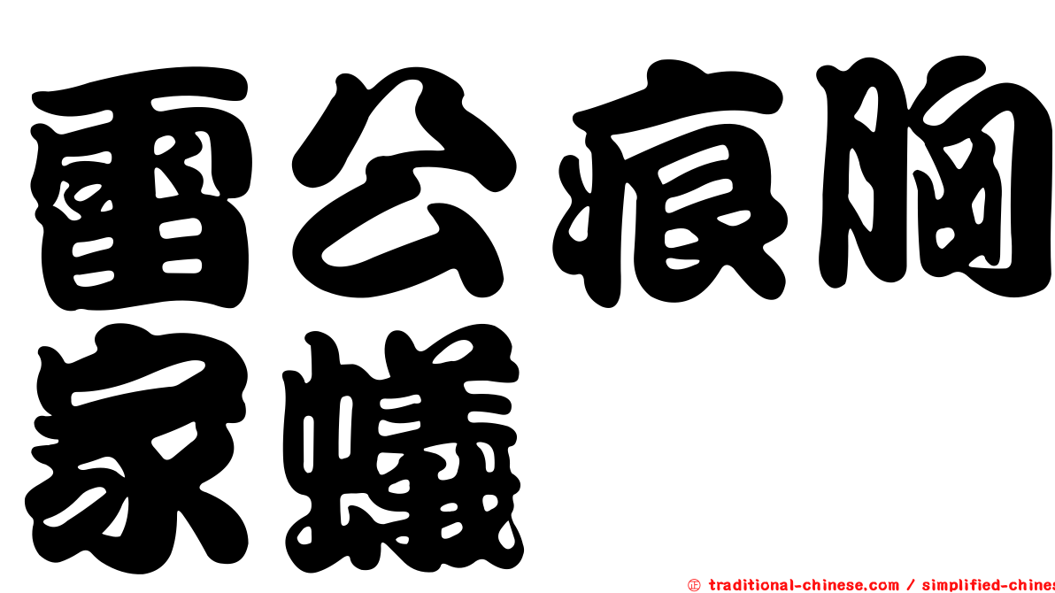 雷公痕胸家蟻