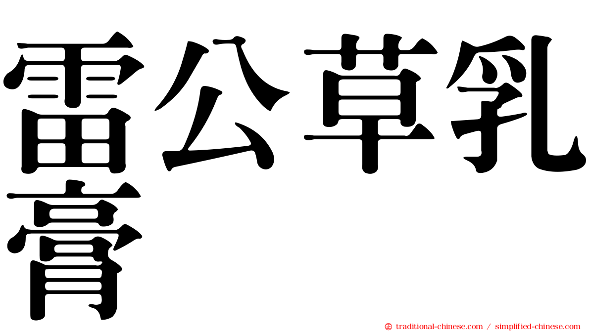 雷公草乳膏