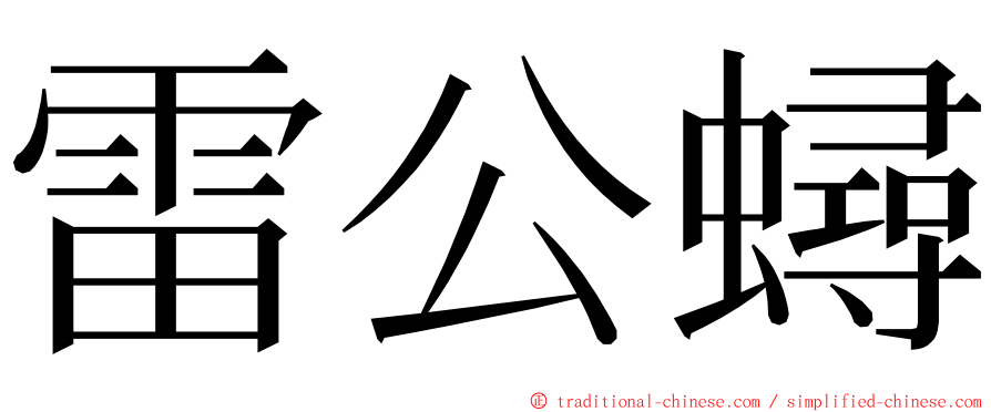 雷公蟳 ming font