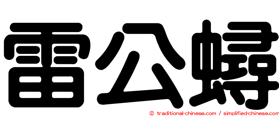 雷公蟳