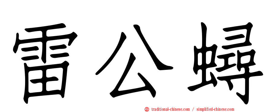 雷公蟳