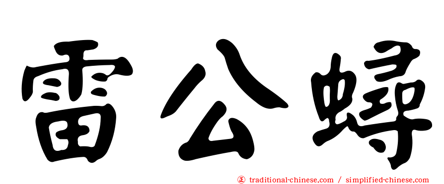 雷公蟳