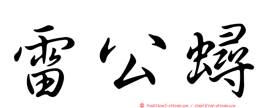雷公蟳