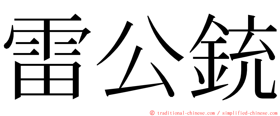 雷公銃 ming font