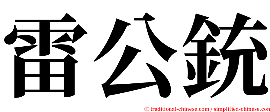 雷公銃 serif font