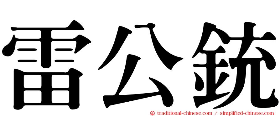 雷公銃