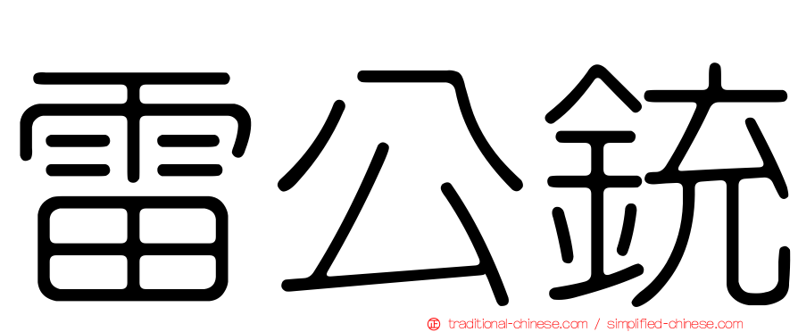 雷公銃
