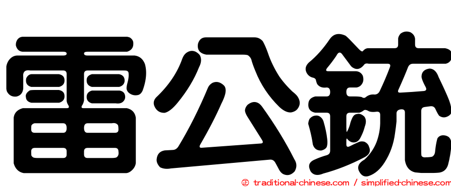 雷公銃