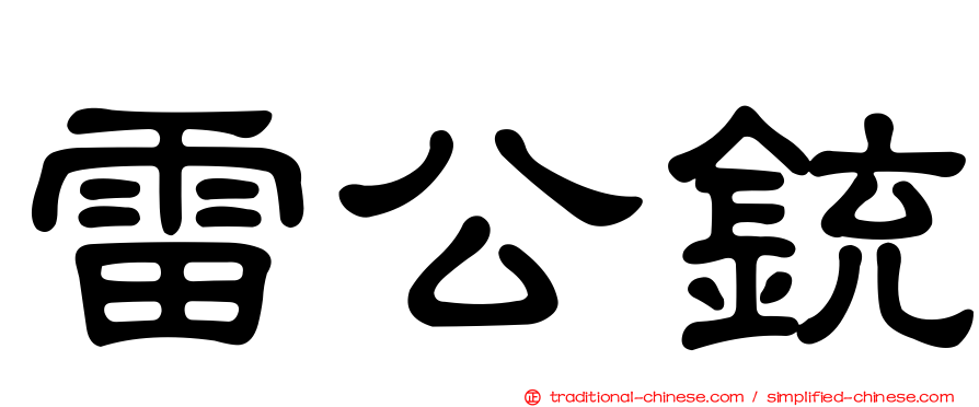 雷公銃