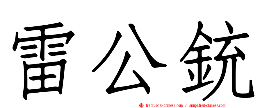 雷公銃