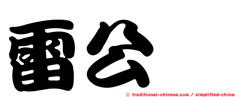 雷公銃