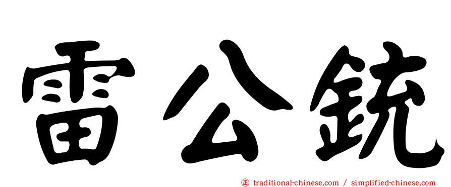 雷公銃