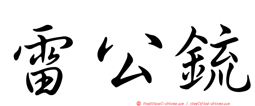 雷公銃